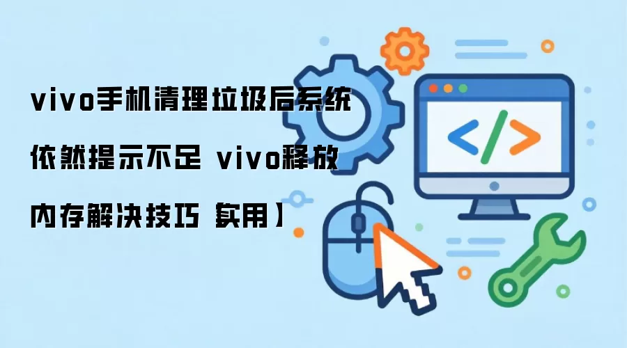 vivo�ֻ��ڴ治���������� �ͷſռ���ϵͳ��ʾ����