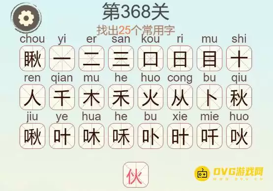 聪明开局吧第368关找出25个常用字图文通关攻略_wishdown.com 聪明开局吧第368关找出25个常用字图文通关攻略_wishdown.com