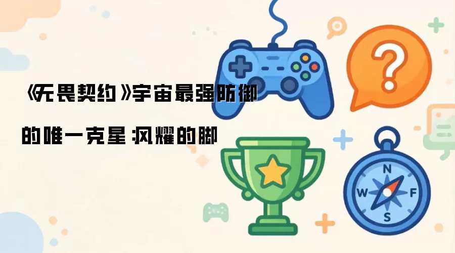 ��ҫ�Ľ�Ϊ���ܿ�����η��Լ��ǿ����