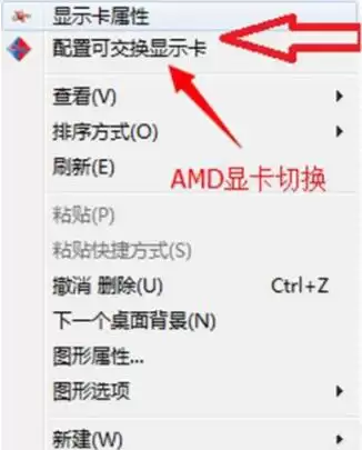 Win7系统双显卡切换设置步骤详解_wishdown.com AMD显卡快速切换界面示意
