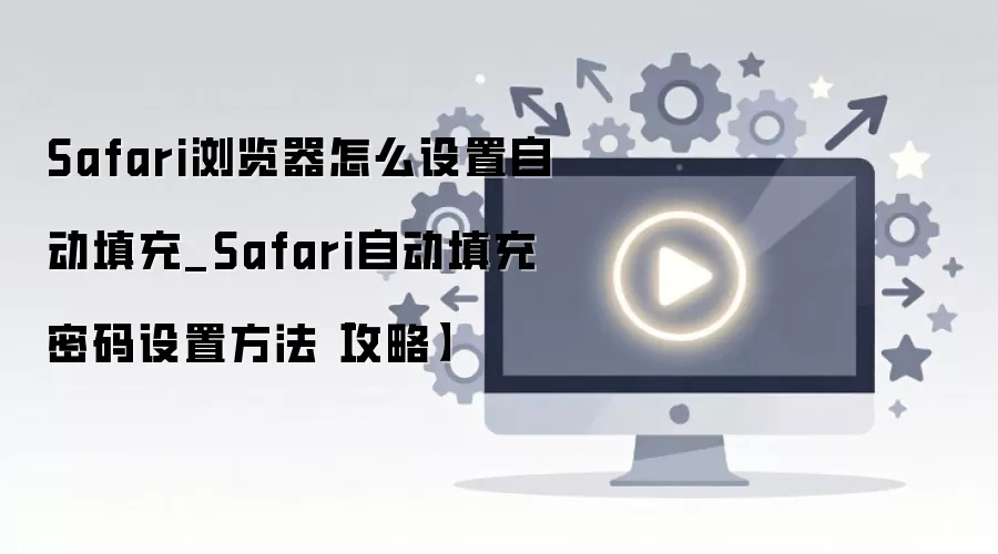 Safari������Զ�����������ò������