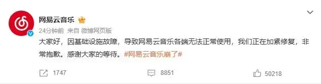 网易云音乐App故障已修复 官方回应系统崩溃原因_wishdown.com 网易云音乐App故障已修复 官方回应系统崩溃原因_wishdown.com
