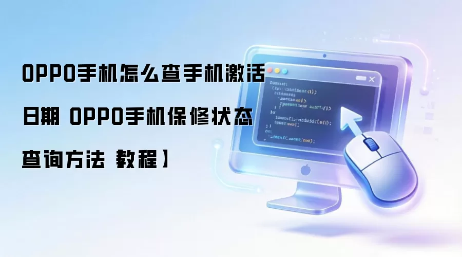 OPPO�ֻ����������뱣��״̬��ѯ�����̳�