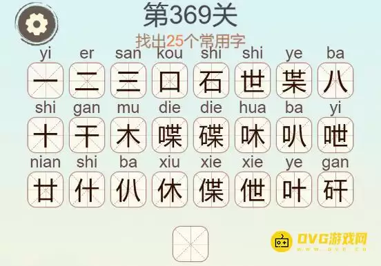 聪明开局吧第369关碟字找25个常用字通关图文攻略_wishdown.com 聪明开局吧第369关碟字找25个常用字通关图文攻略_wishdown.com
