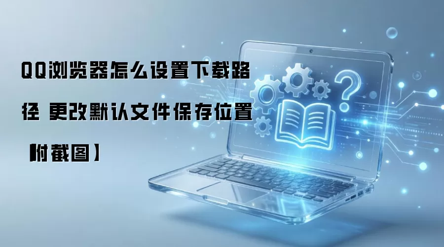 QQ���������·���޸Ľ̳� ��θ���Ĭ�ϱ���λ��