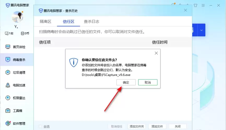 电脑管家添加信任软件详细设置教程_wishdown.com 电脑管家添加信任软件详细设置教程_wishdown.com