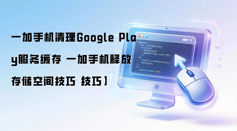 һ���ֻ�����Google Play�����ͷŴ洢�ռ�ʵ�ý̳�