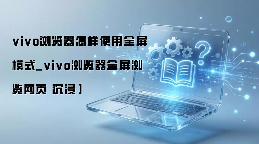 vivo�����ȫ��ģʽ�����̳� ����ʽ��ҳ������÷���