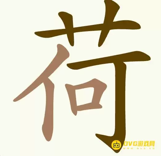 聪明开局吧第389关荷字找15个常用字图文通关攻略_wishdown.com 聪明开局吧第389关荷字找15个常用字图文通关攻略_wishdown.com