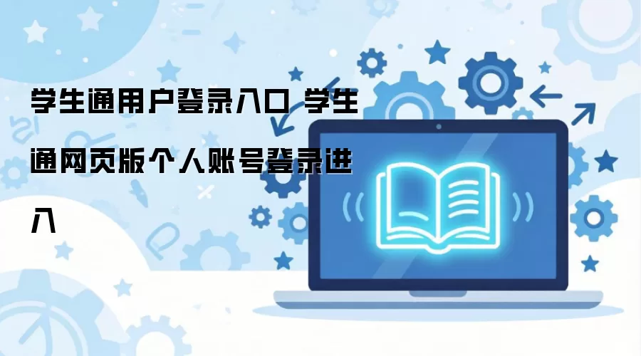 ѧ��ͨ��ҳ���¼��ڼ������˺ŵ�¼ָ��