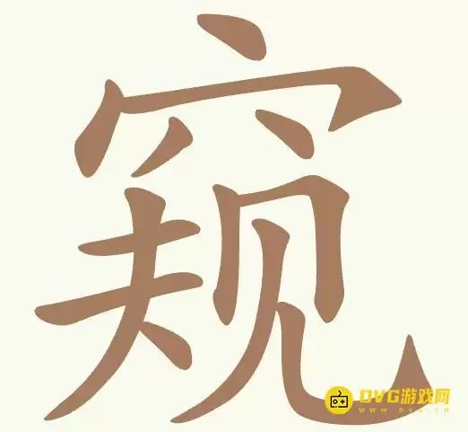 每日挑战找出10个常用字图文攻略_wishdown.com 每日挑战找出10个常用字图文攻略_wishdown.com