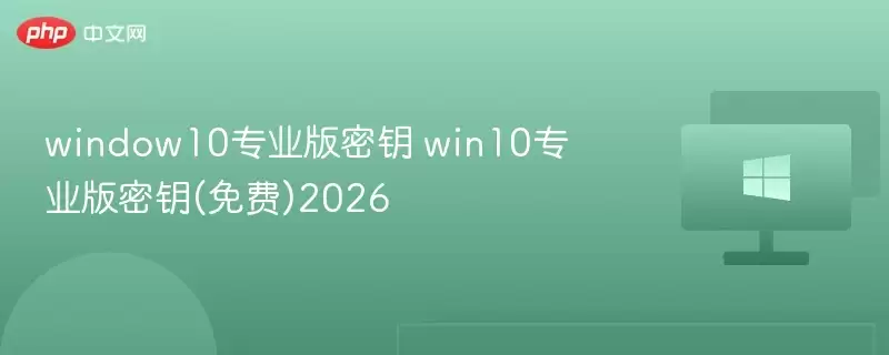 Windows 10רҵ����Ѽ�����Կ2026�����¿���