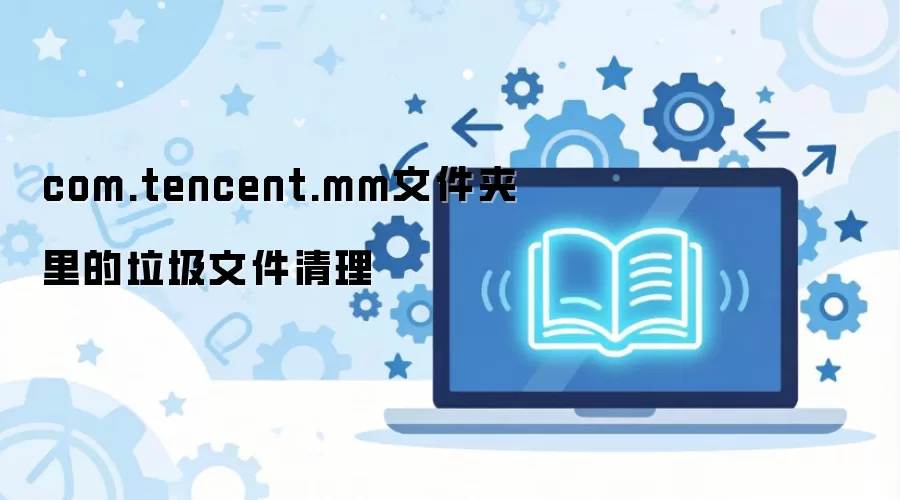 ΢��com.tencent.mm�ļ��������̳��ͷ��ֻ��ռ�