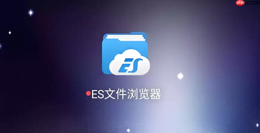 ES文件浏览器局域网共享设置教程:轻松访问电脑文件_wishdown.com es文件浏览器如何访问电脑文件 es文件浏览器局域网共享设置教程【详解】