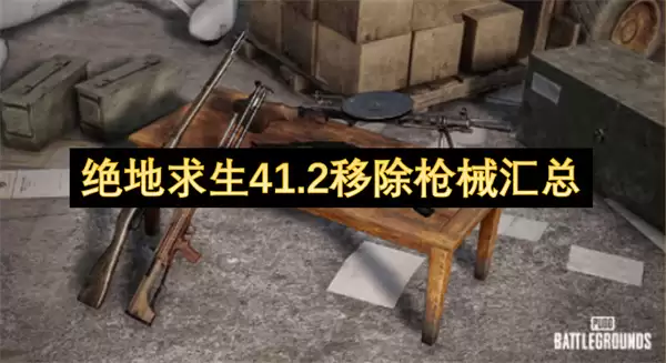 ��������41.2�汾�Ƴ�ǹе�嵥����������Ƽ�