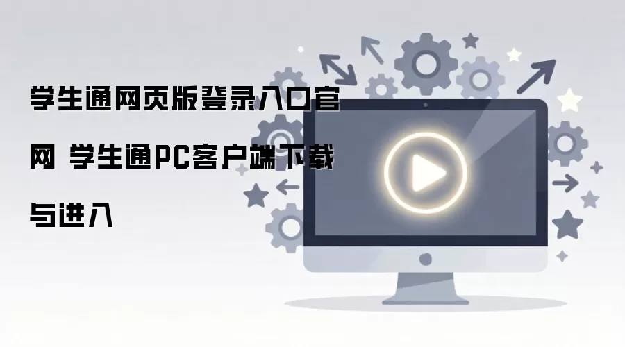 ѧ��ͨ��ҳ���¼��ڼ�PC�ͻ������ع���