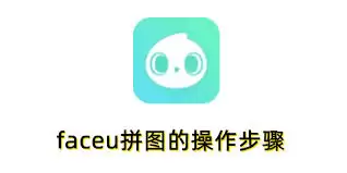 Faceu����ƴͼ����ʹ�ý̳����