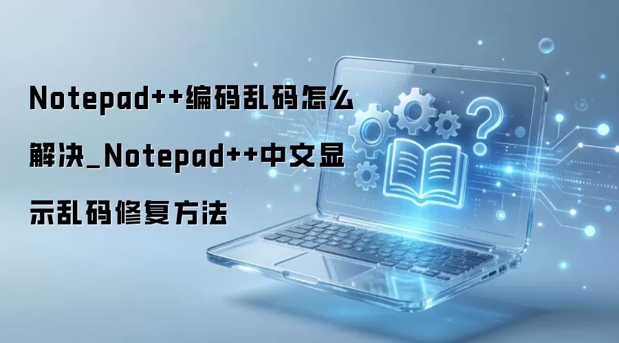 Notepad++����������������������ʾ�޸�ָ��
