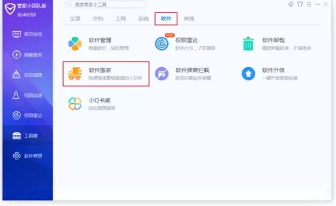 腾讯电脑管家软件搬家功能使用详细教程_wishdown.com 腾讯电脑管家软件搬家功能使用详细教程_wishdown.com