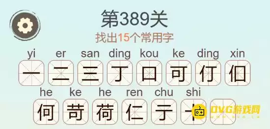 聪明开局吧第389关荷字找15个常用字图文通关攻略_wishdown.com 聪明开局吧第389关荷字找15个常用字图文通关攻略_wishdown.com