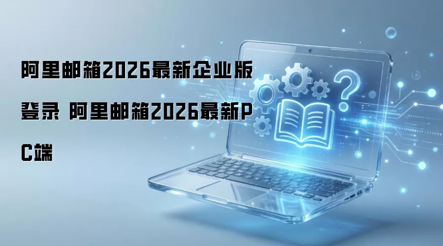 ������ҵ����2026��PC�˵�¼ָ��