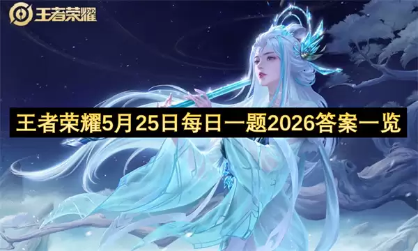 ������ҫ5��25��ÿ��һ���2026���¹���