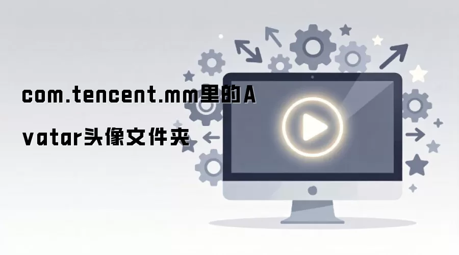 ΢��ͷ���ļ���λ����洢·�����