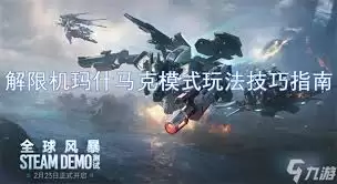 解限机玛什马克模式快速上手攻略与技巧详解_wishdown.com 解限机玛什马克模式快速上手攻略与技巧详解_wishdown.com