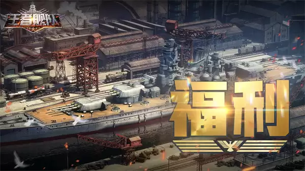 王者荣耀舰队福利兑换码最新领取攻略_wishdown.com 王者舰队最新福利兑换码分享