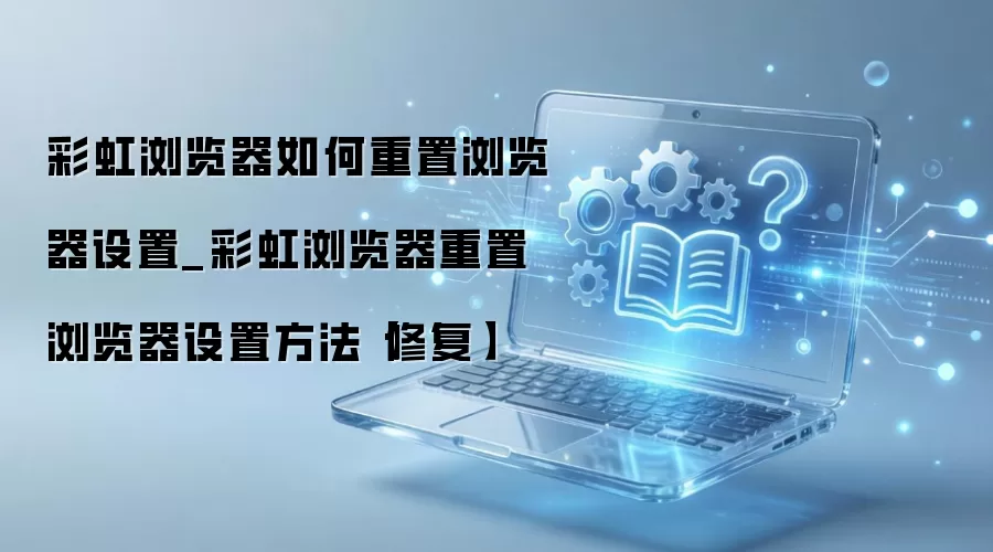 �ʺ�������������ý̳� ���ٻָ�Ĭ�����÷���