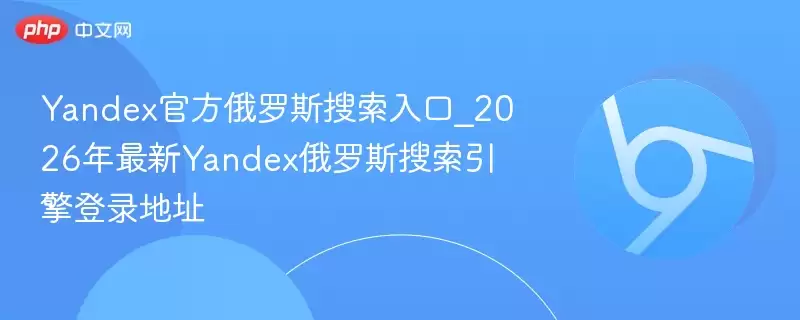 2026������Yandex����˹���������ٷ���¼��ַ