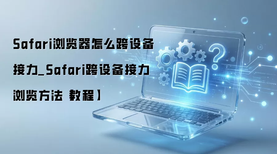 Safari���豸�����������ʹ�ý̳�