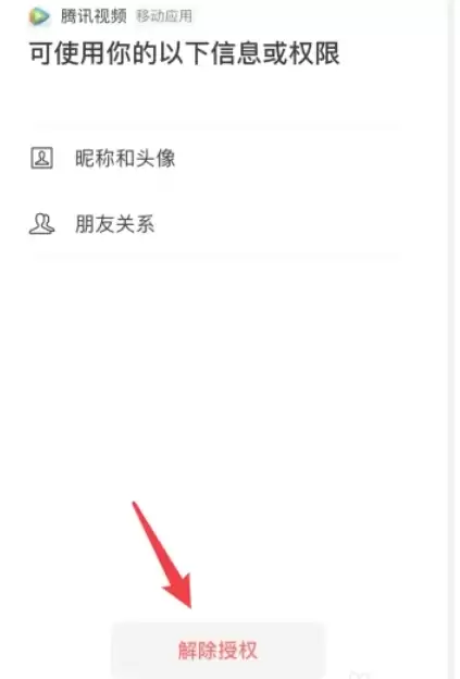 腾讯视频解除微信绑定详细步骤教程_wishdown.com 腾讯视频解除微信绑定详细步骤教程_wishdown.com