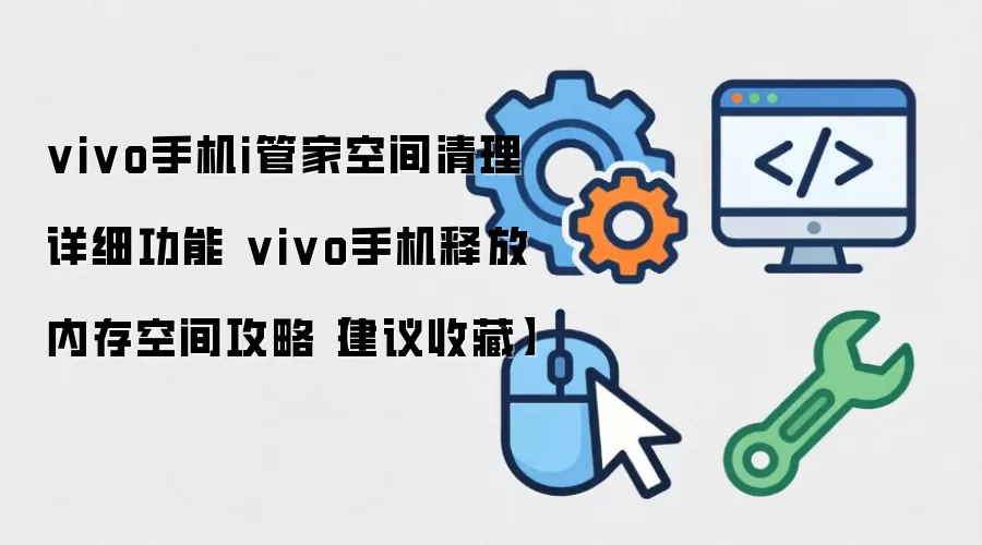 vivo�ֻ�i�ܼҿռ������̳� �ͷ��ڴ���洢�ռ���ϸָ��