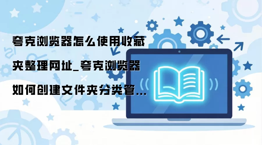 ���������ղؼ�ʹ�ý̳̣������ļ��з��������ǩ