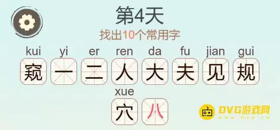 每日挑战找出10个常用字图文攻略_wishdown.com 每日挑战找出10个常用字图文攻略_wishdown.com