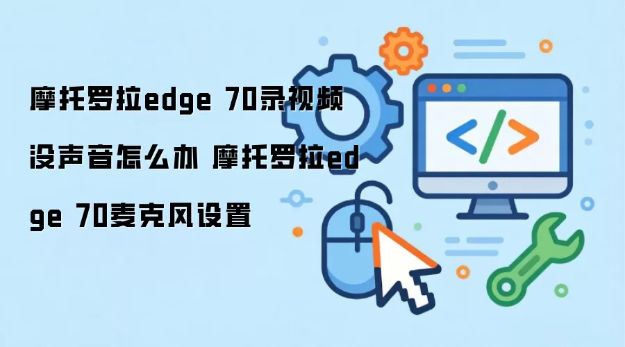 Ħ������edge 70¼����Ƶ���������������˷�����ָ��