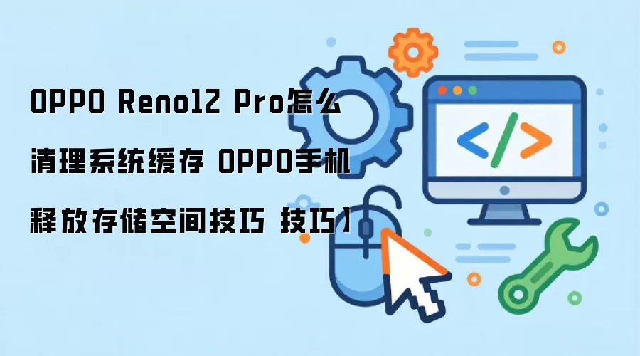 OPPO Reno12 Pro����ϵͳ�������ͷŴ洢�ռ�ʵ�ý̳�