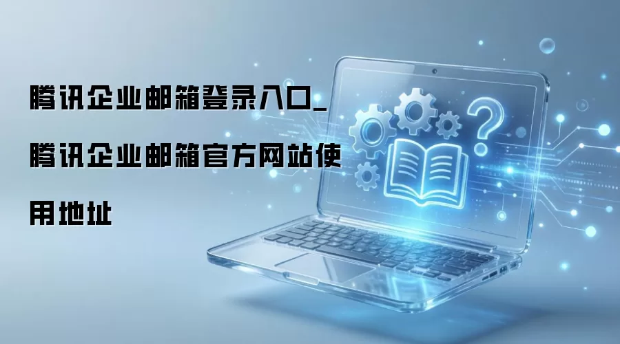 ��Ѷ��ҵ�����¼���������ʹ�õ�ַ