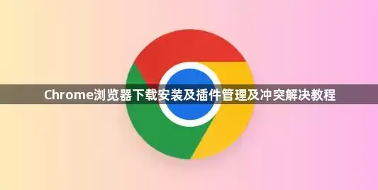 Chrome�������װ����������ͻ���ָ��