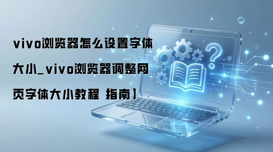 vivo����������С���÷��� ��ҳ���������ϸ�̳�