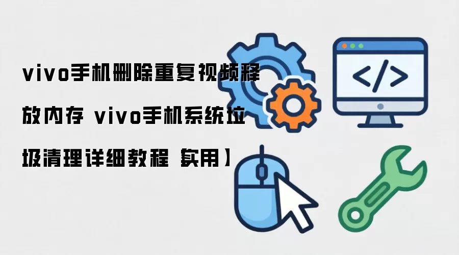 vivo�ֻ������ظ���Ƶ��ϵͳ�����ͷ��ڴ�̳�