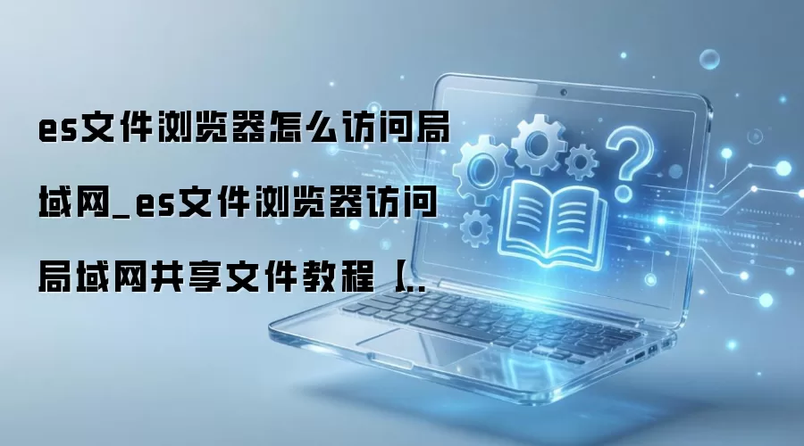 ES�ļ���������ʾ����������ļ���ϸͼ�Ľ̳�