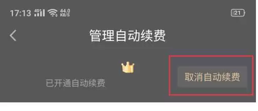 爱奇艺会员自动续费关闭方法与步骤详解_wishdown.com 爱奇艺会员自动续费关闭方法与步骤详解_wishdown.com