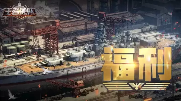 王者舰队礼包兑换码限时领取攻略与福利分享_wishdown.com 王者舰队礼包兑换码限时领取攻略与福利分享_wishdown.com