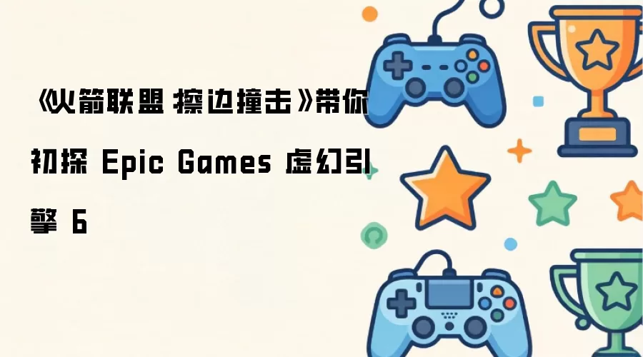 Epic�������6��̽������˲���ײ���淨����