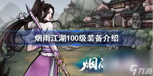 烟雨江湖百级装备获取方法全攻略_wishdown.com 《烟雨江湖》100级装备获得攻略
