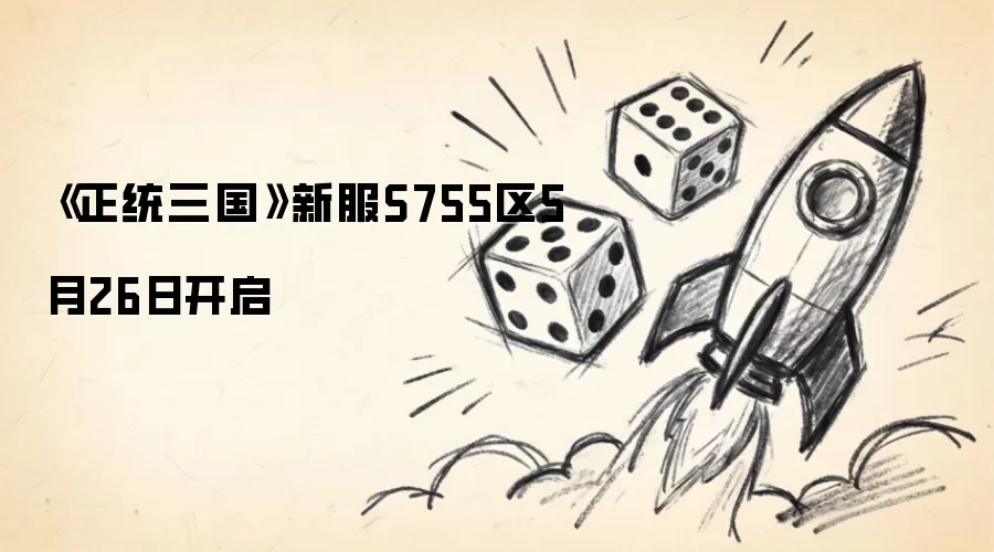 ��ͳ����S755����5��26�տ��� �·������һ��