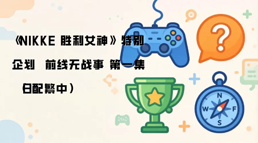 NIKKEʤ��Ů��ǰ����ս�µ�һ�����䷱�а������ۿ�