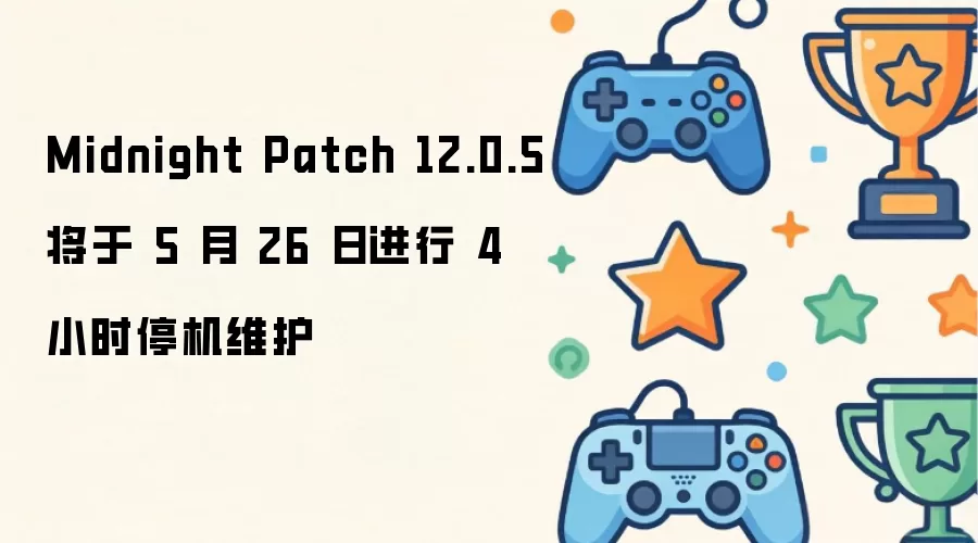 5��26����ҹ����12.0.5�汾ͣ��ά��4Сʱ֪ͨ